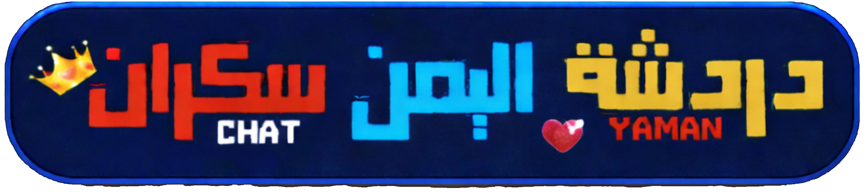 دردشة اليمن سكران